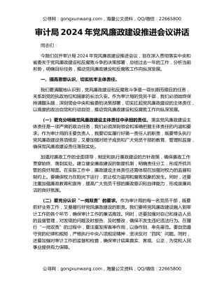 审计局2024年党风廉政建设推进会议讲话