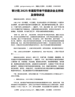 审计局2025年重阳节老干部座谈会主持词及领导讲话