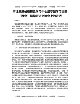 审计局局长在理论学习中心组专题学习全国“两会”精神研讨交流会上的讲话