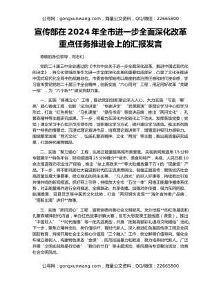 宣传部在2024年全市进一步全面深化改革重点任务推进会上的汇报发言