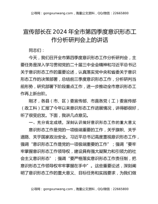 宣传部长在2024年全市第四季度意识形态工作分析研判会上的讲话