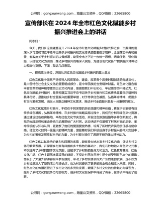 宣传部长在2024年全市红色文化赋能乡村振兴推进会上的讲话