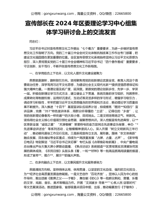 宣传部长在2024年区委理论学习中心组集体学习研讨会上的交流发言