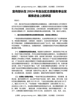 宣传部长在2024年自治区志愿服务事业发展推进会上的讲话