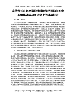 宣传部长在列席指导社科院党组理论学习中心组集体学习研讨会上的辅导报告