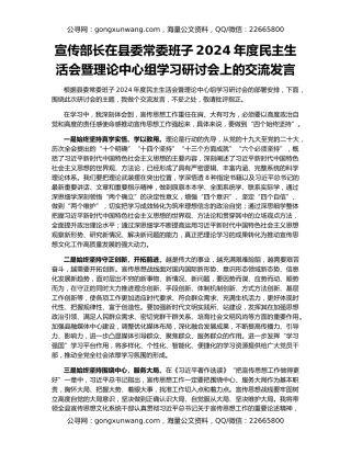 宣传部长在县委常委班子2024年度民主生活会暨理论中心组学习研讨会上的交流发言