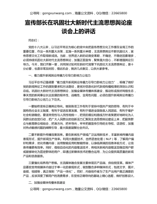 宣传部长在巩固壮大新时代主流思想舆论座谈会上的讲话