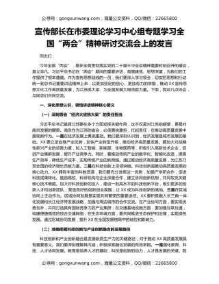 宣传部长在市委理论学习中心组专题学习全国“两会”精神研讨交流会上的发言