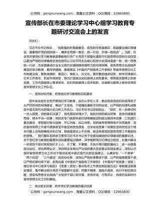 宣传部长在市委理论学习中心组学习教育专题研讨交流会上的发言
