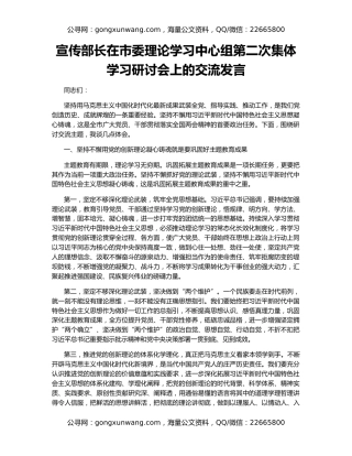 宣传部长在市委理论学习中心组第二次集体学习研讨会上的交流发言