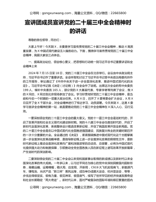 宣讲团成员宣讲党的二十届三中全会精神时的讲话