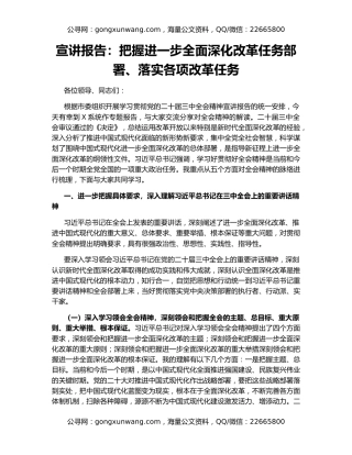 宣讲报告：把握进一步全面深化改革任务部署、落实各项改革任务