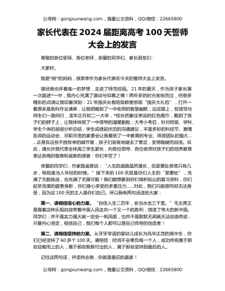 家长代表在2024届距离高考100天誓师大会上的发言