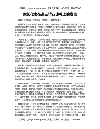 家长代表在高三毕业典礼上的发言