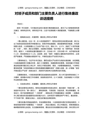 对班子成员和部门主要负责人进行集体廉政谈话提纲