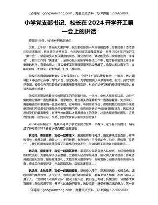 小学党支部书记、校长在2024开学开工第一会上的讲话