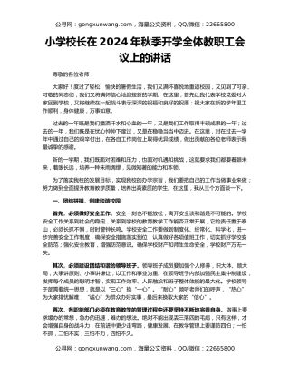小学校长在2024年秋季开学全体教职工会议上的讲话