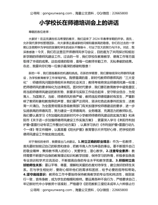 小学校长在师德培训会上的讲话