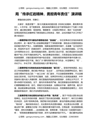 局“传承红岩精神，勇担青年责任”演讲稿