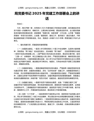 局党委书记2025年党建工作部署会上的讲话