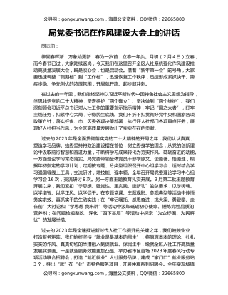 局党委书记在作风建设大会上的讲话