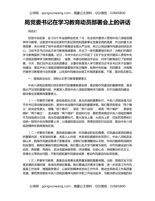 局党委书记在学习教育动员部署会上的讲话