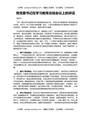 局党委书记在学习教育总结会议上的讲话