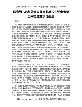 局党组书记与处室直属事业单位主要负责纪委书记廉政谈话提纲