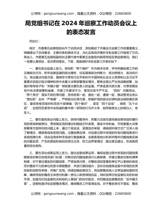 局党组书记在2024年巡察工作动员会议上的表态发言