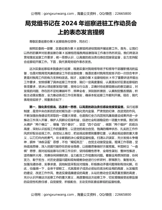 局党组书记在2024年巡察进驻工作动员会上的表态发言提纲