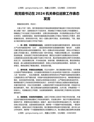 局党组书记在2024机关单位巡察工作表态发言