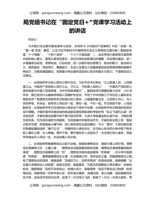 局党组书记在“固定党日+”党课学习活动上的讲话