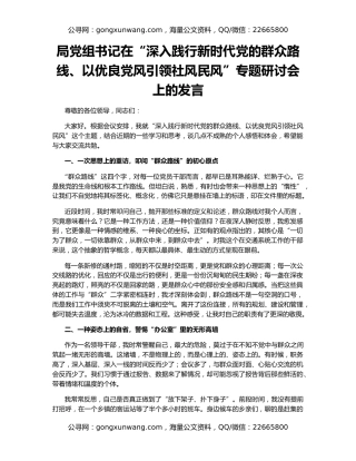 局党组书记在“深入践行新时代党的群众路线、以优良党风引领社风民风”专题研讨会上的发言