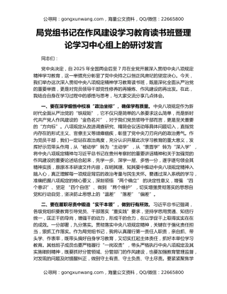 局党组书记在作风建设学习教育读书班暨理论学习中心组上的研讨发言