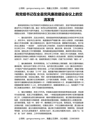 局党组书记在全县党风廉政建设会议上的交流发言
