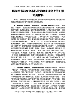 局党组书记在全市机关党建座谈会上的汇报交流材料