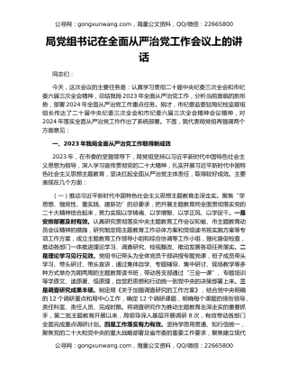 局党组书记在全面从严治党工作会议上的讲话