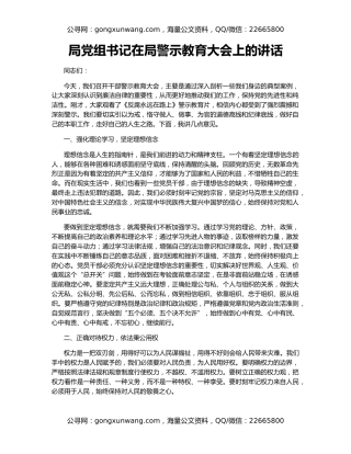 局党组书记在局警示教育大会上的讲话