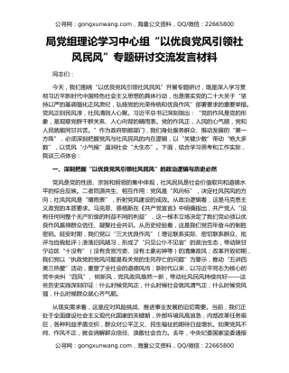 局党组理论学习中心组“以优良党风引领社风民风”专题研讨交流发言材料
