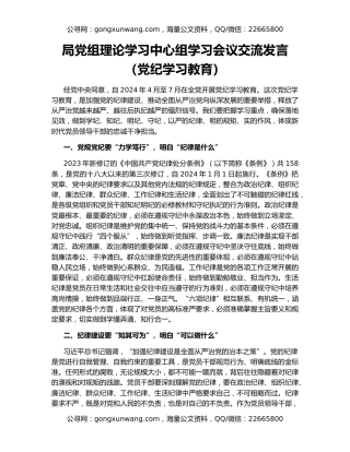 局党组理论学习中心组学习会议交流发言（党纪学习教育）