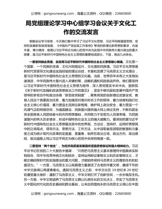 局党组理论学习中心组学习会议关于文化工作的交流发言