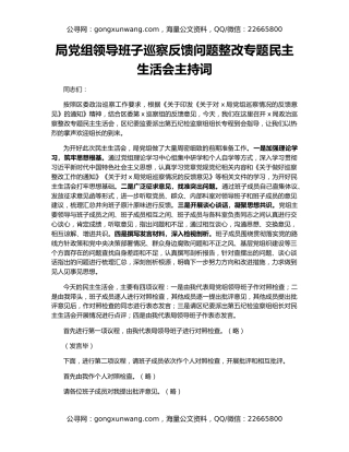 局党组领导班子巡察反馈问题整改专题民主生活会主持词