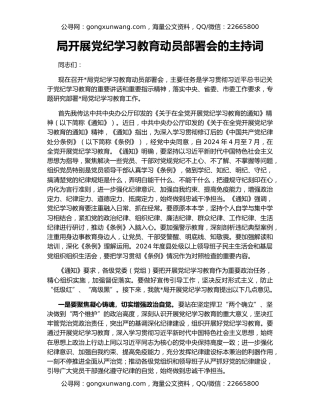 局开展党纪学习教育动员部署会的主持词