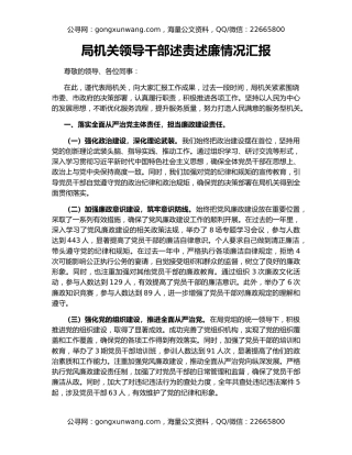 局机关领导干部述责述廉情况汇报