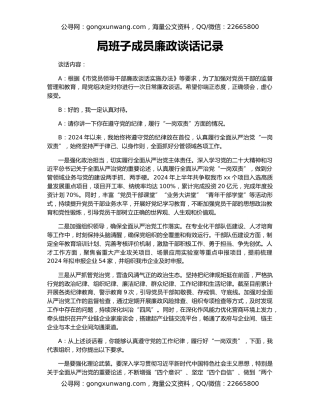 局班子成员廉政谈话记录