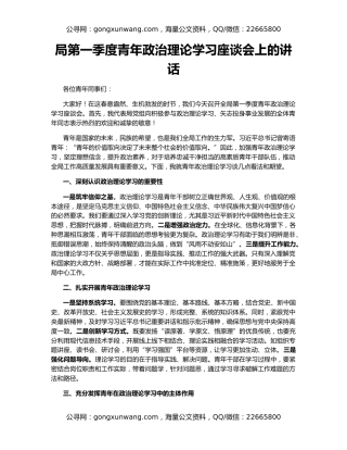 局第一季度青年政治理论学习座谈会上的讲话