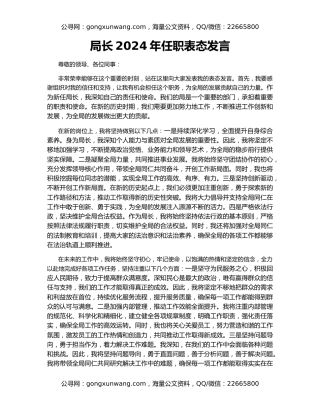 局长2024年任职表态发言