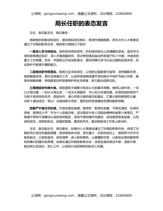 局长任职的表态发言