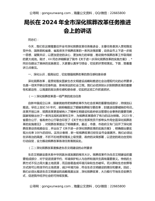 局长在2024年全市深化殡葬改革任务推进会上的讲话