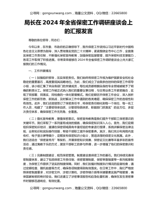 局长在2024年全省保密工作调研座谈会上的汇报发言